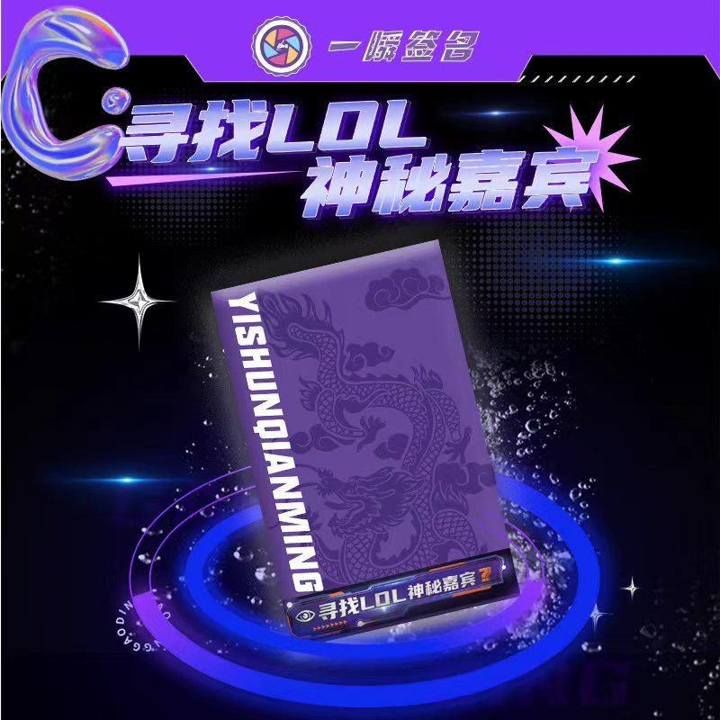 （御）一瞬-寻找LOL神秘嘉宾盲盒代拆
