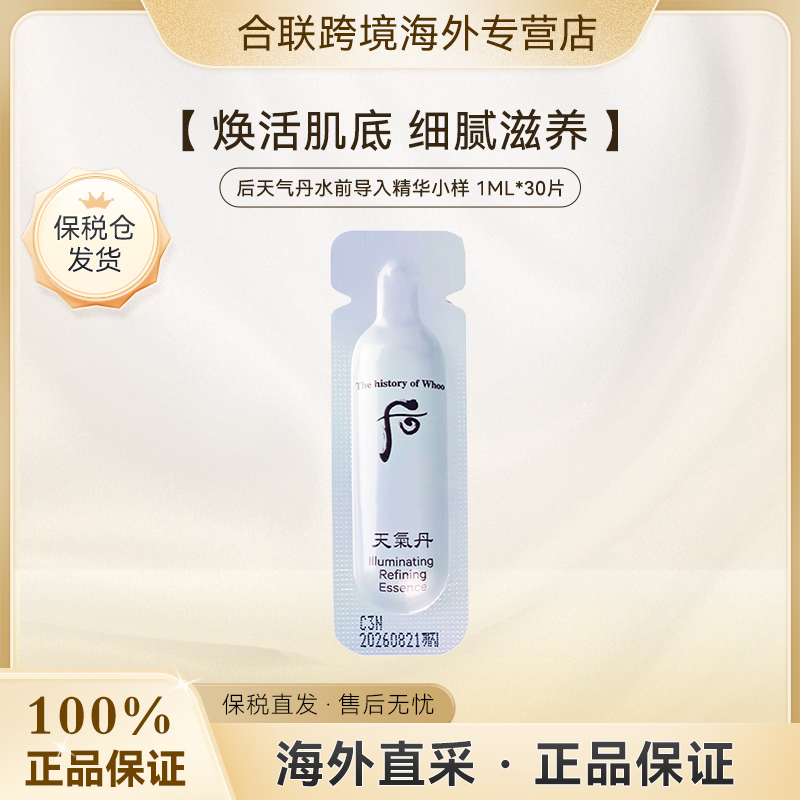 (满2减5)WHOO/后【韩国本土】天气丹水前导入精华小样1ml*30片
