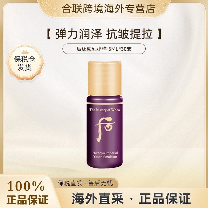 WHOO/后【韩国本土整袋装】还幼凝颜系列乳小样5ml*30支