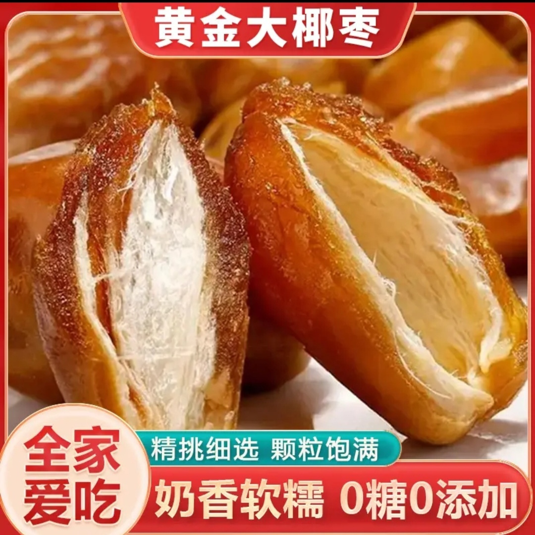 新货正宗伊拉克椰枣进口纯天然奶香黄金椰枣干无添加免洗零食批发