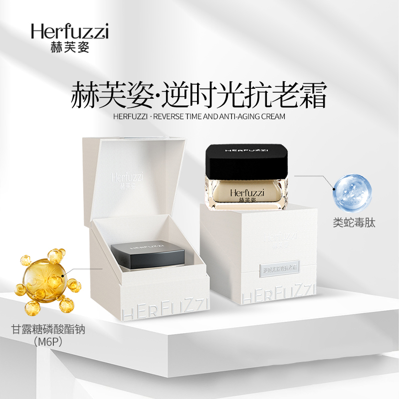赫芙姿逆时光紧致抗老面霜