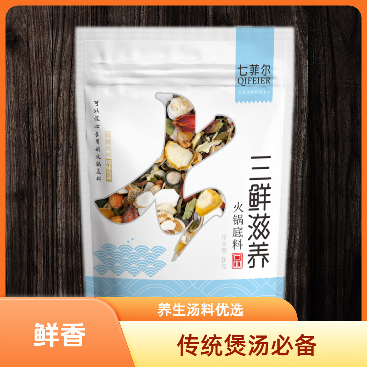 七菲尔三鲜火锅底料100g每袋新疆发货
