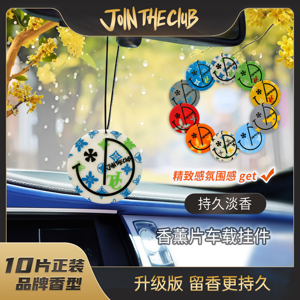 【拍二发三】JoinTheClub车一棵桂花树+五色繁花汽车挂件留香持久