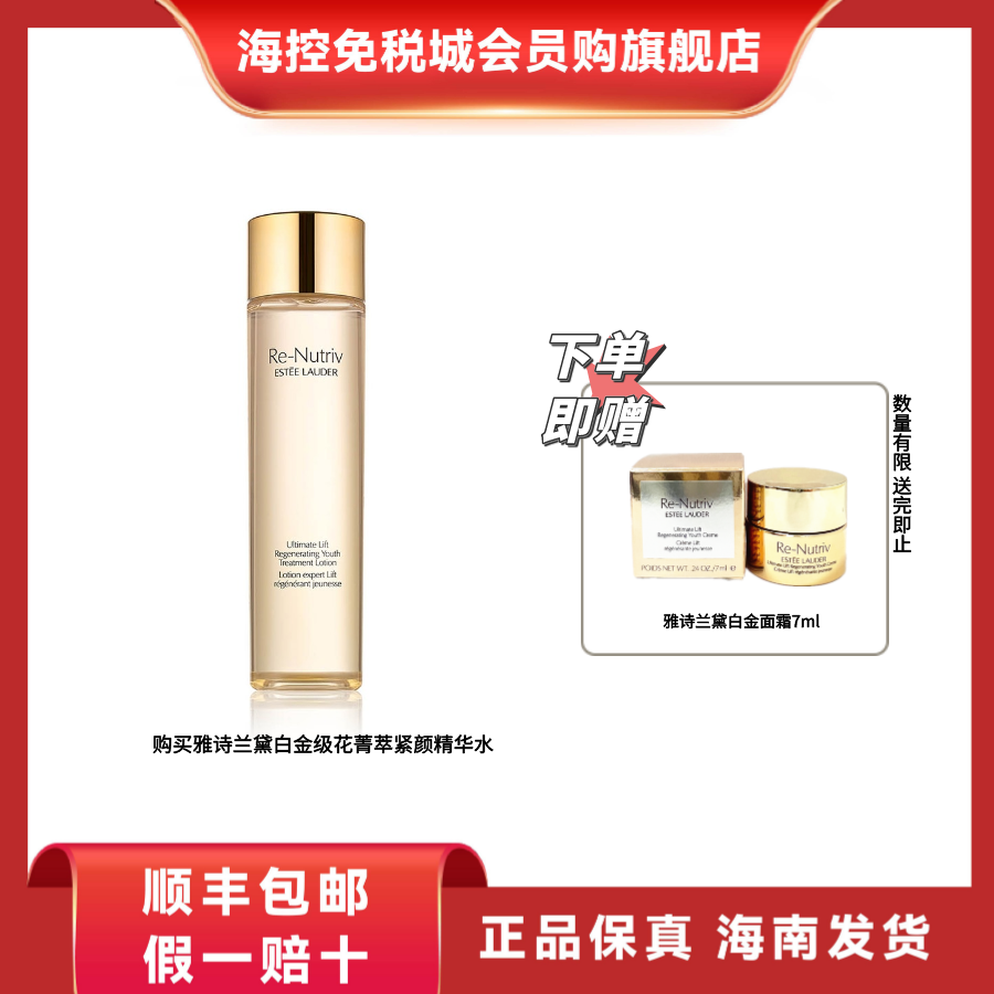 买1赠1-雅诗兰黛 白金级花菁萃紧颜精华水200ml精粹活颜滋养