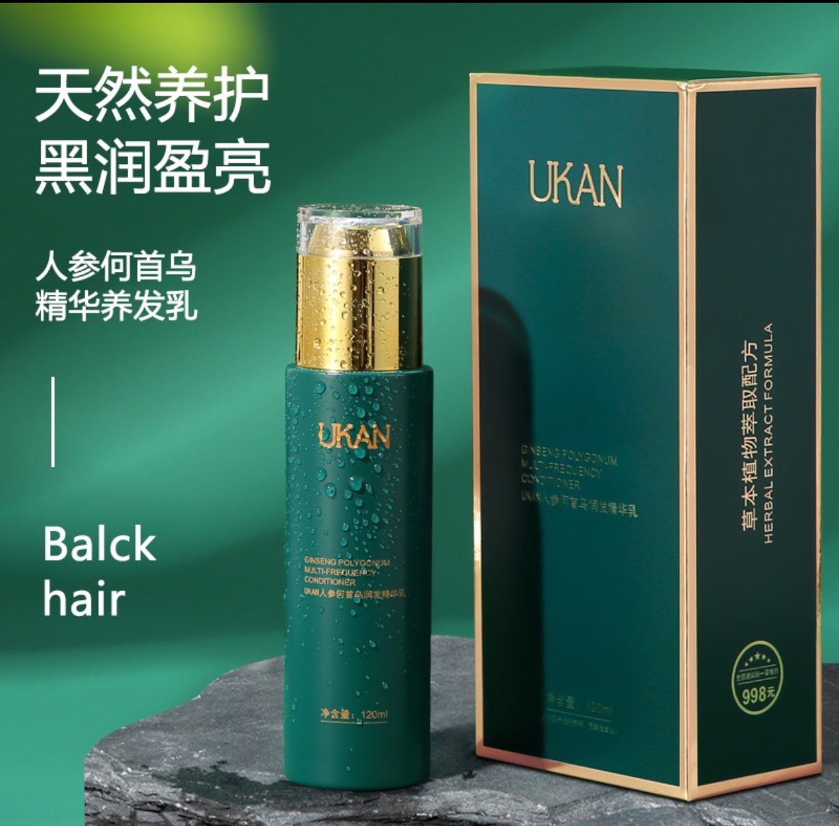 【铁军优选】UKAN人参何首乌润发精华乳拍一发二