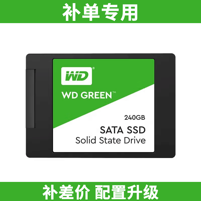 【补单链接】固态硬盘 内存升级