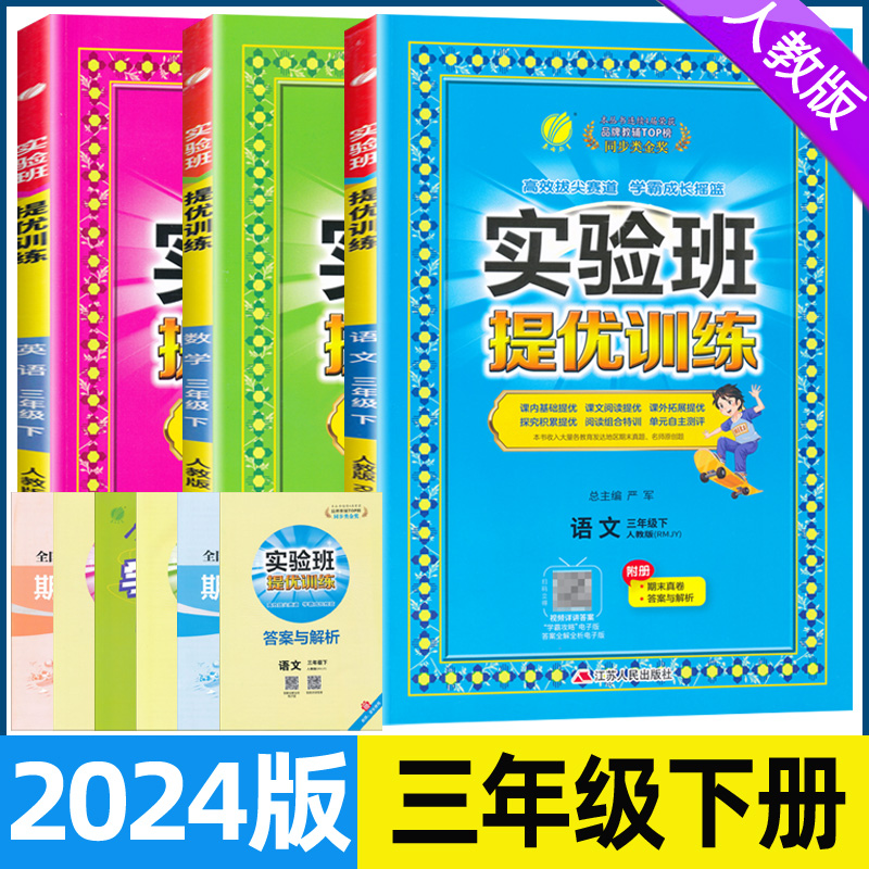 2024春实验班提优训练三年级下册语文数学英语人教版北师大
