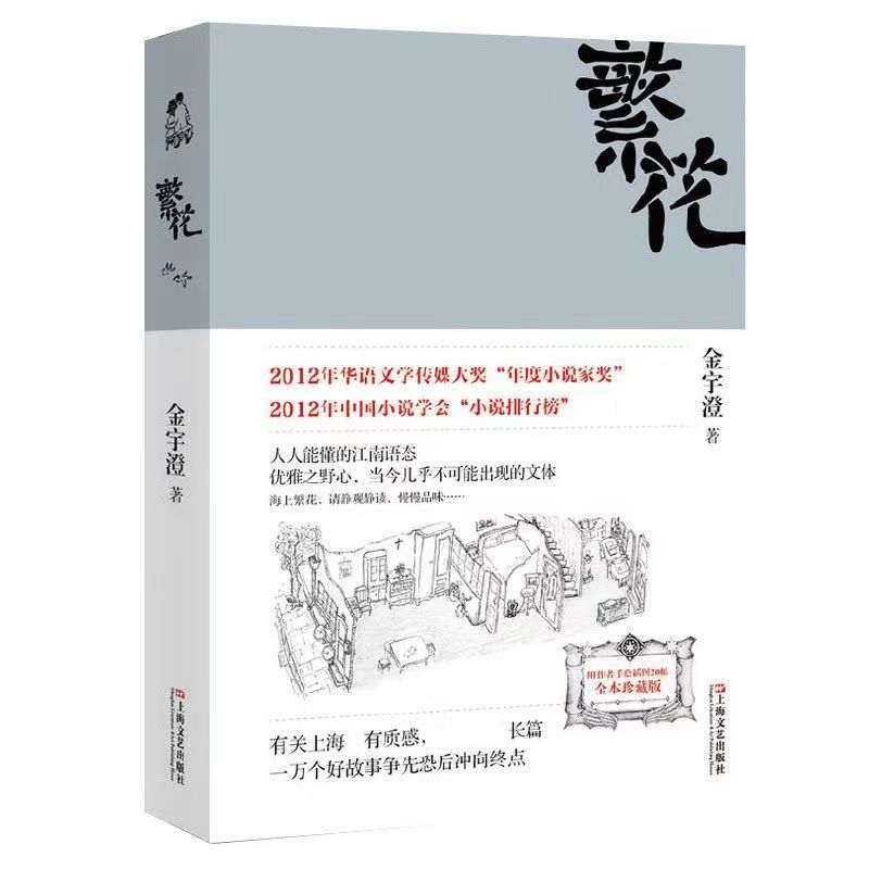 繁花书全本金宇澄著小说胡歌主演王家卫导演同名电影第九届茅盾奖