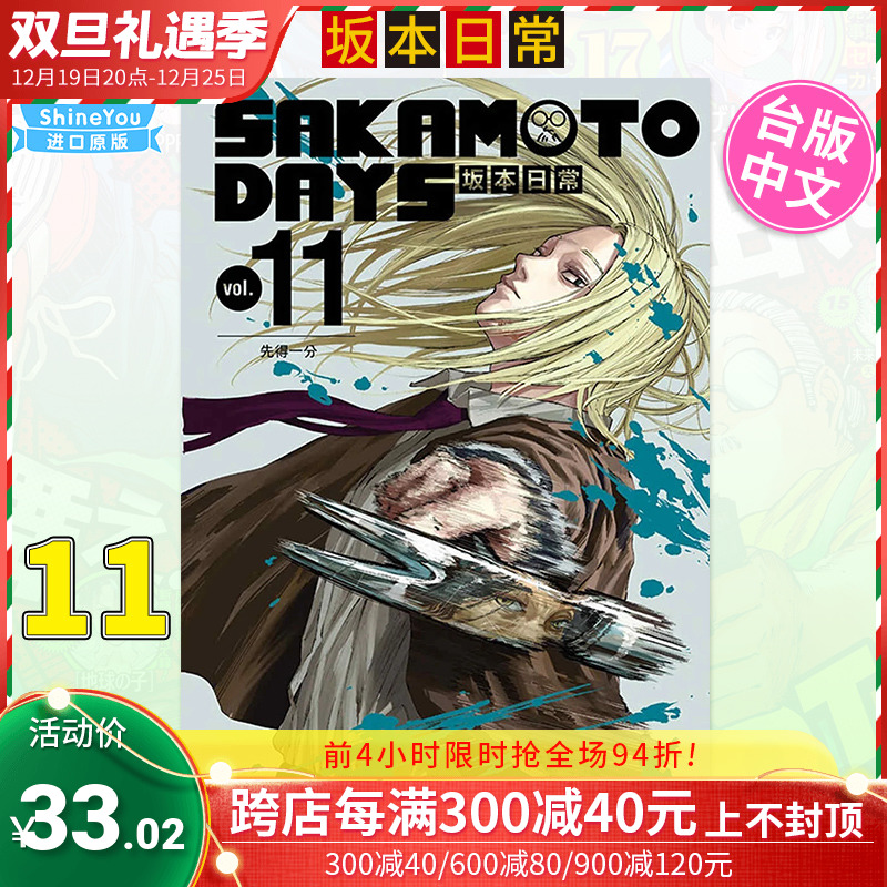 【现货】台版漫画 SAKAMOTO DAYS 坂本日常 11 铃木祐斗 东立出版