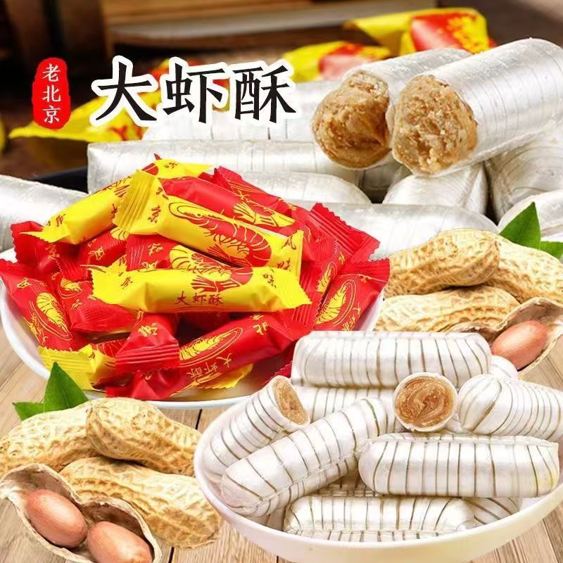666【到手2斤】地道老北京风味大虾酥花生酥喜糖年货老少皆宜