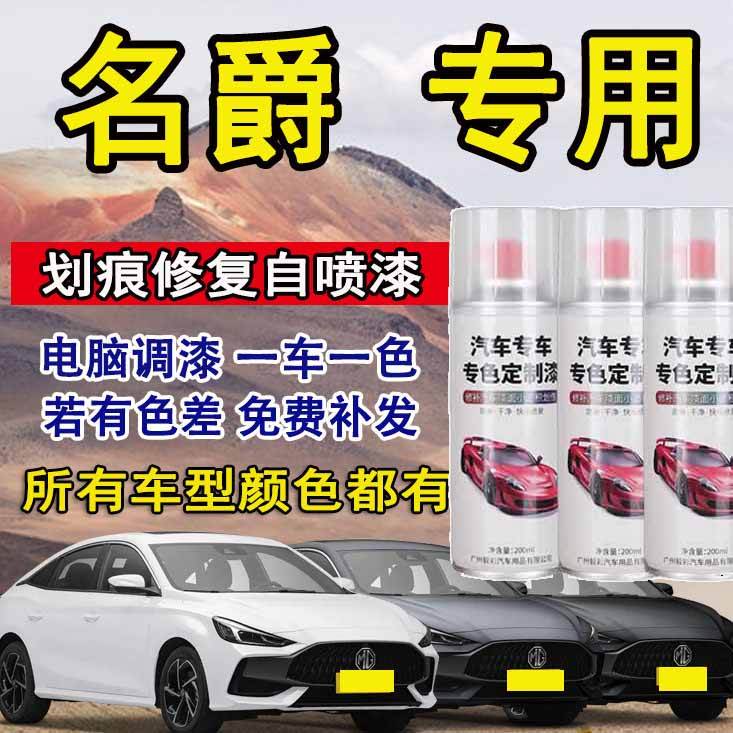 名爵5名爵6名爵zs hs mg6锐行珍珠白黑色汽车专用划痕修复自喷漆