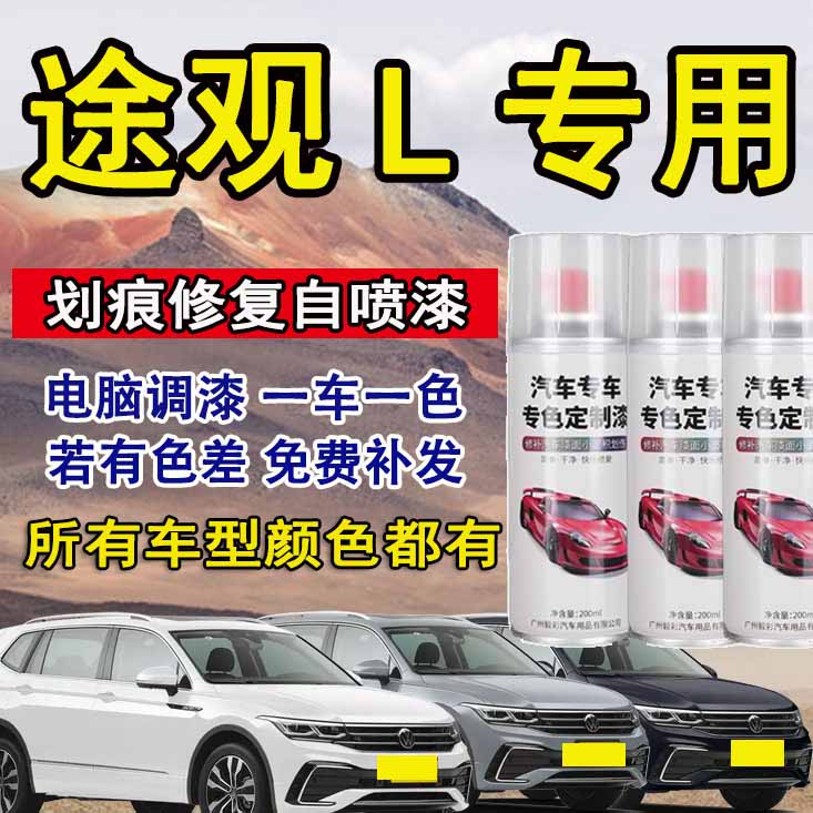 途观l自喷漆划痕专车专用天漠金铂光银棕色黑色冰川白自喷漆