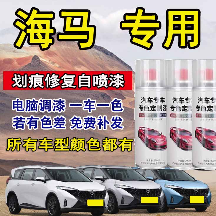 海马汽车自喷漆划痕修复m3 s5 m3 8s福美来m5 f5普力马白色专用