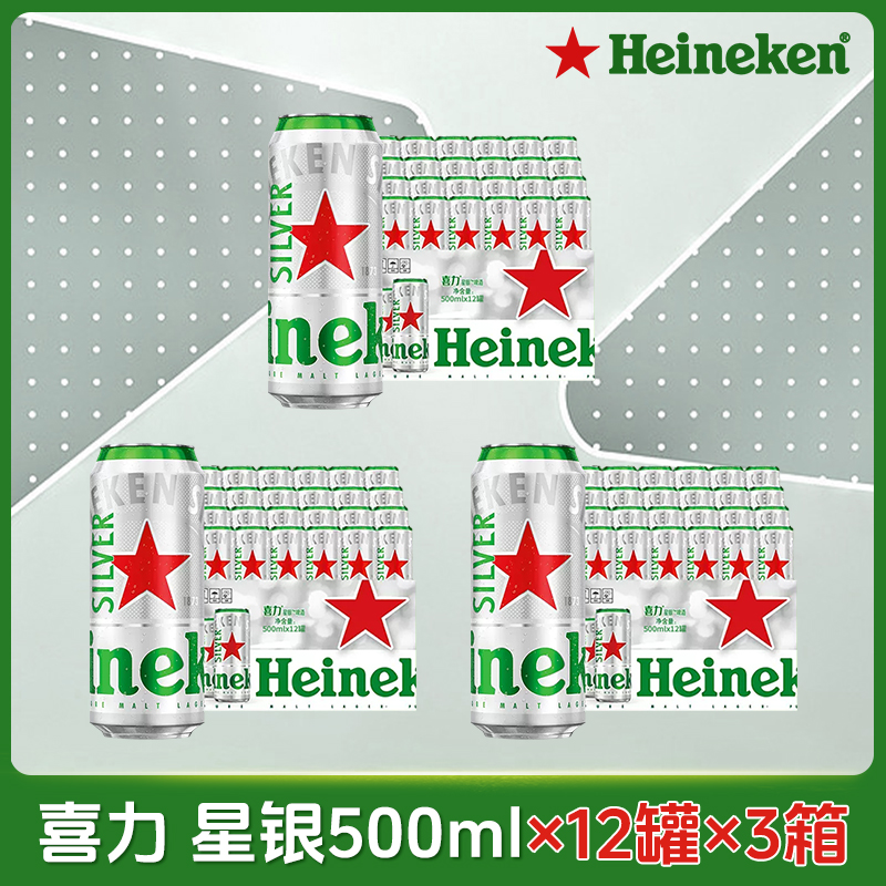 【达人专属 喜力星银3箱 】Heineken/喜力啤酒星银500ml装全麦酿造