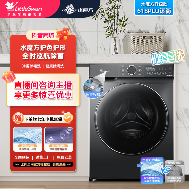 【热款】小天鹅 水魔方洗脱一体机 智能投放 除菌洗 TG100V618PLUS