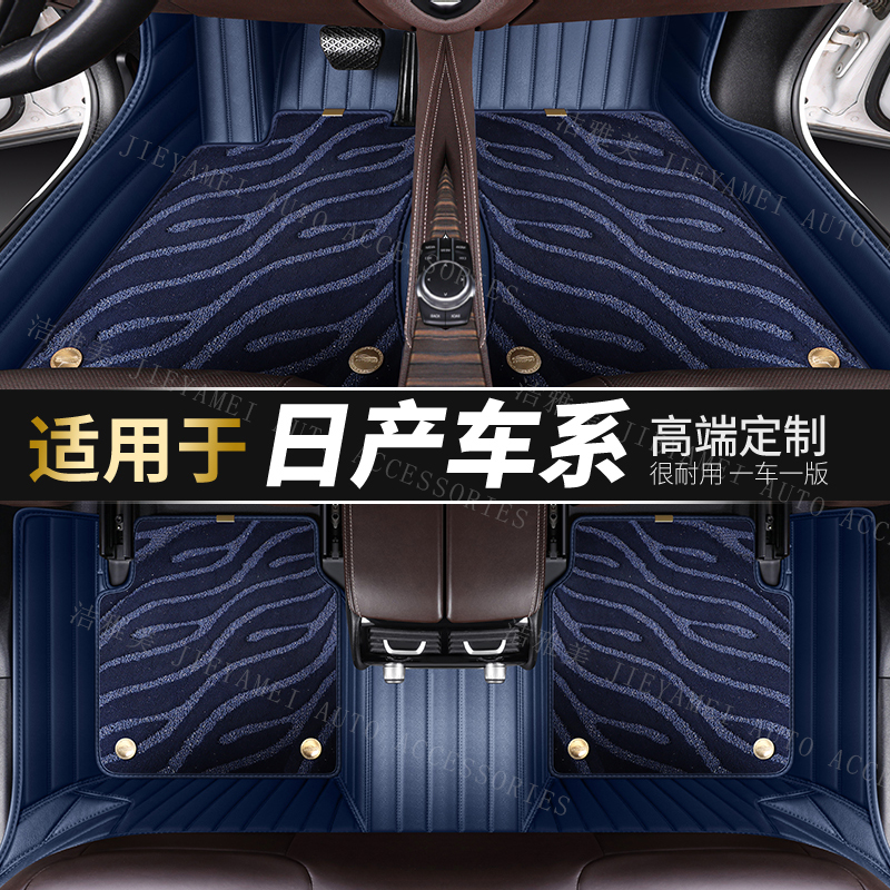 【适用于日产】日产车系专车定制环保无异味全包围专用汽车脚垫双层