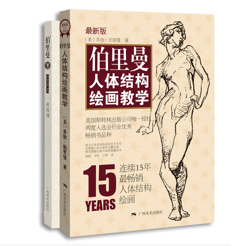 伯里曼人体结构绘画教学(最新版)