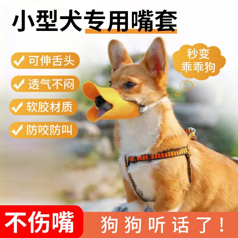 小型犬专用狗狗嘴套防乱吃防咬防叫透气泰迪小狗幼犬止吠鸭子嘴套