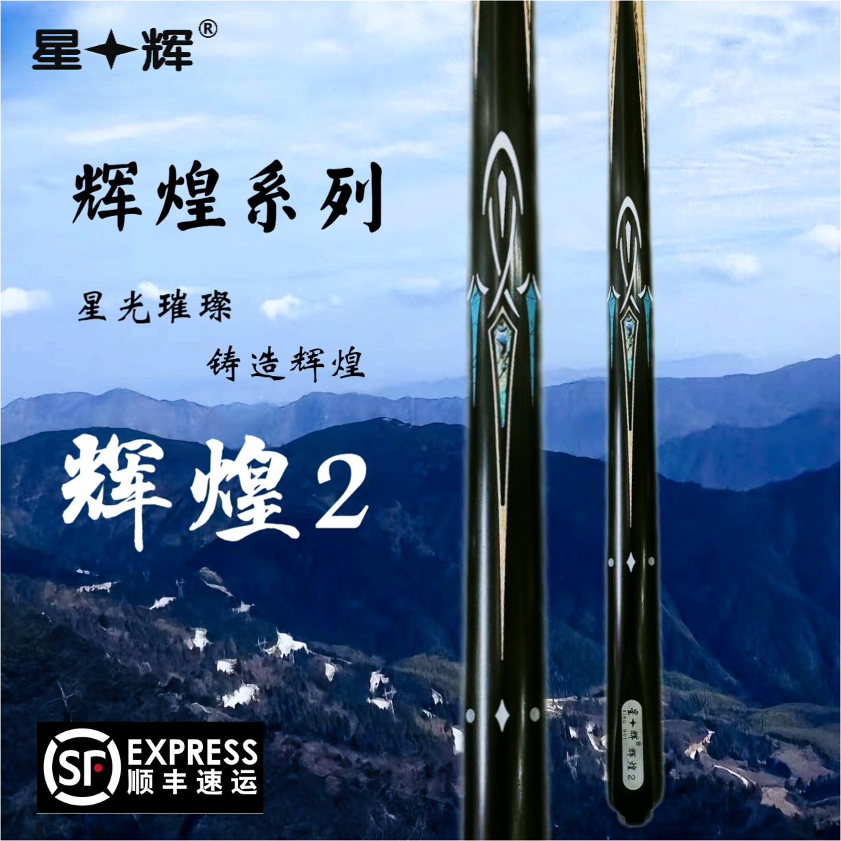 星辉-辉煌2（可选剑文）中式八球斯诺克台球杆一体小头通杆
