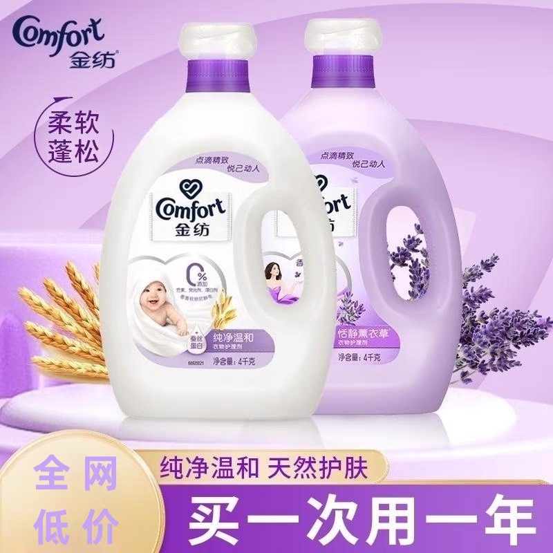 金纺柔顺剂4L薰衣草香防静电衣物护理剂持久留香8斤装温和香氛