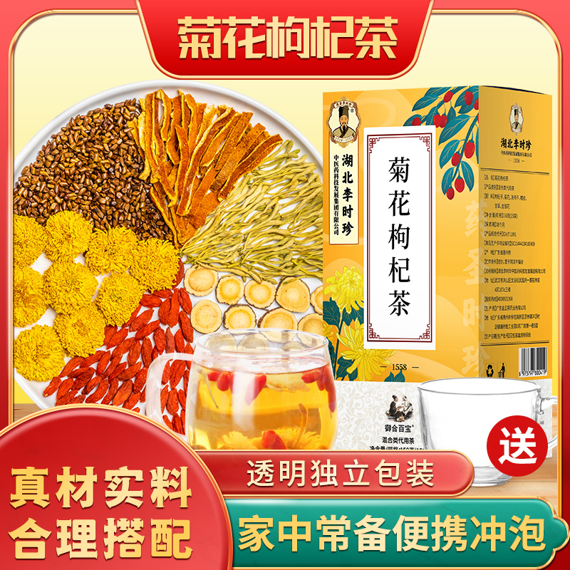 【湖北李时珍】菊花枸杞代用茶金银花决明子茶独立茶包120g/盒aa