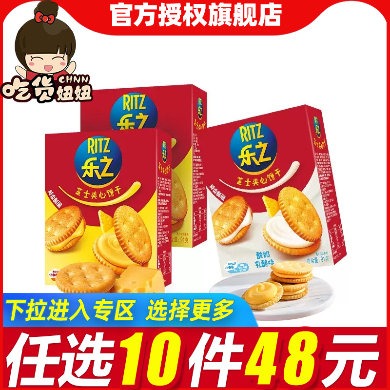 （小扬哥推荐[48任选10件]乐之芝士夹心饼干91酸奶乳酪咸味小圆饼