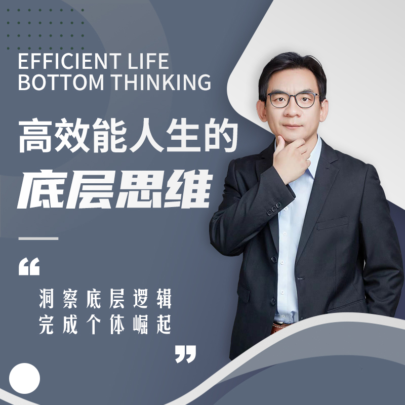 高效能人生的底层思维（打造超级个体的88个思维模型）