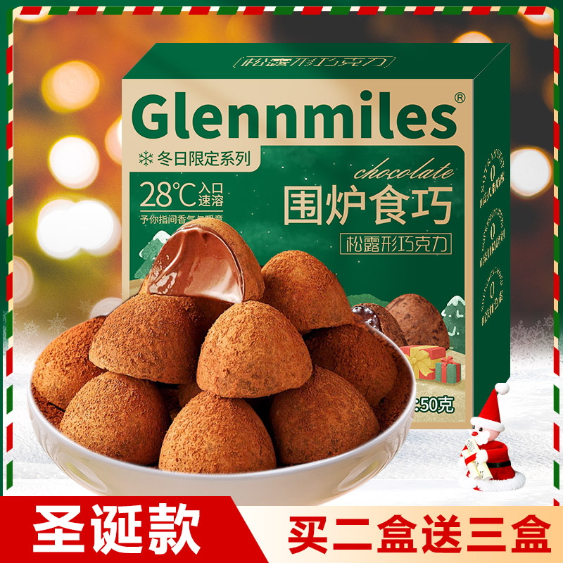 芮芮家松露形巧克力圣诞节送女友儿童礼物糖果零食喜糖50g/