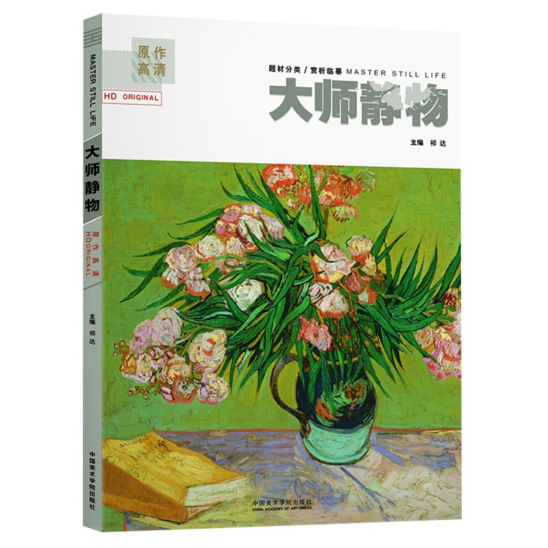 大师静物   原作高清