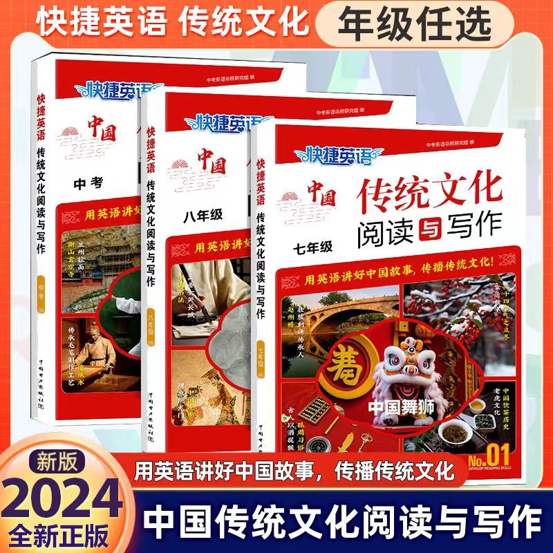 2024新版快捷英语传统文化阅读与写作七八九年级中考英语时文阅读