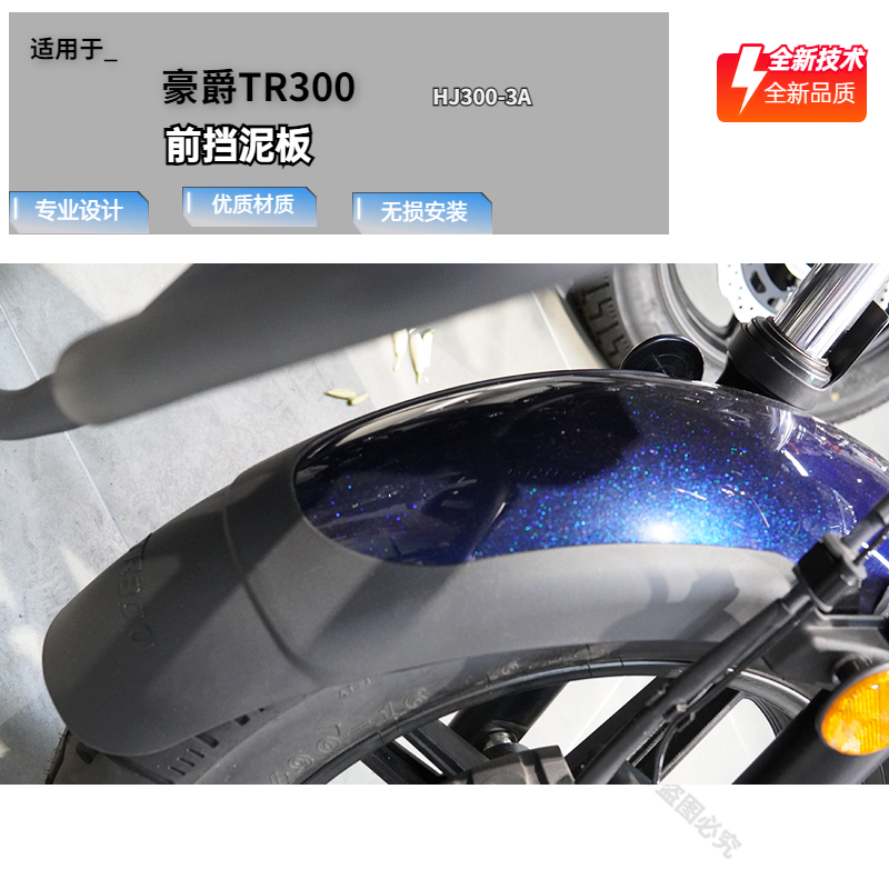 适用豪爵TR300前挡泥板加长加宽免打孔HJ300-3A前挡泥瓦无损改装