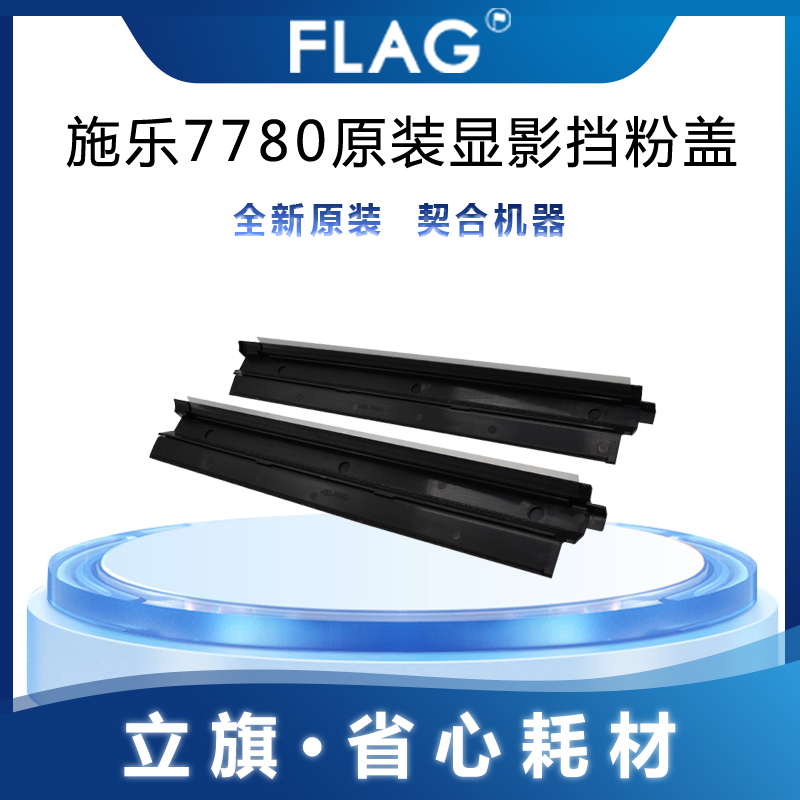 施乐7780原装显影挡粉盖560 C75 J75 7785 700 C70 700显影器盖板