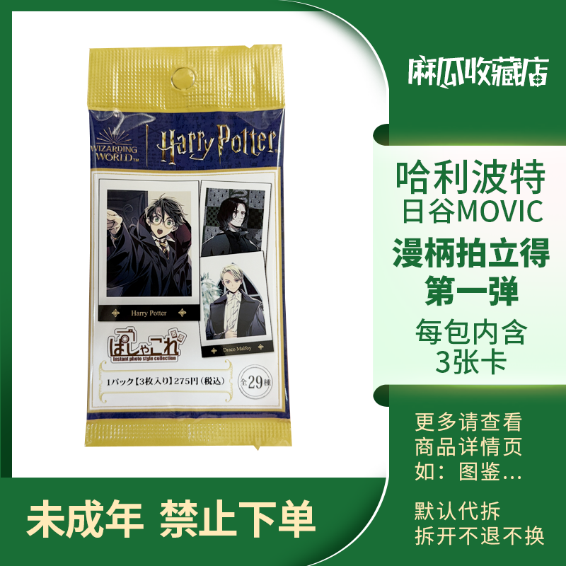 漫柄拍立得-第1弹-哈利波特日谷MOVIC-收藏卡牌