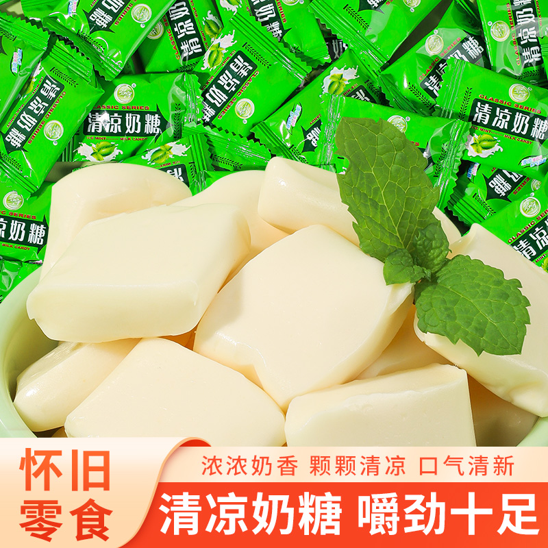 清凉奶糖薄荷味奶片散装糖果8090后怀旧儿时校园零食品小吃