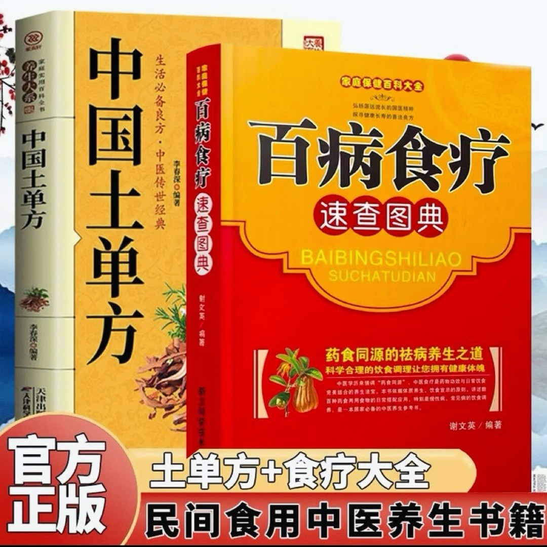 百病食疗大全书正版民间秘方土单方中医养生食疗食谱妙方书籍