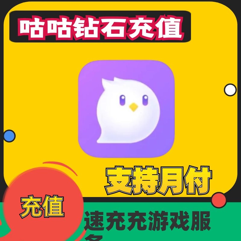 （支持月付）咕咕游戏充值钻石语音充值交钻友石充值