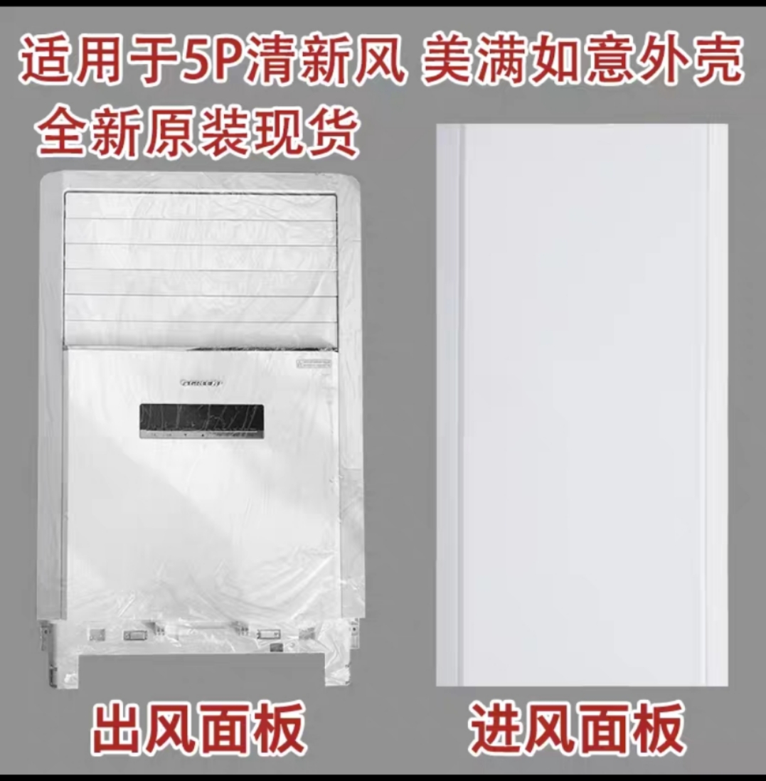适用于空调5匹清新风 美满如意 进风 出风面板内机外壳导风板
