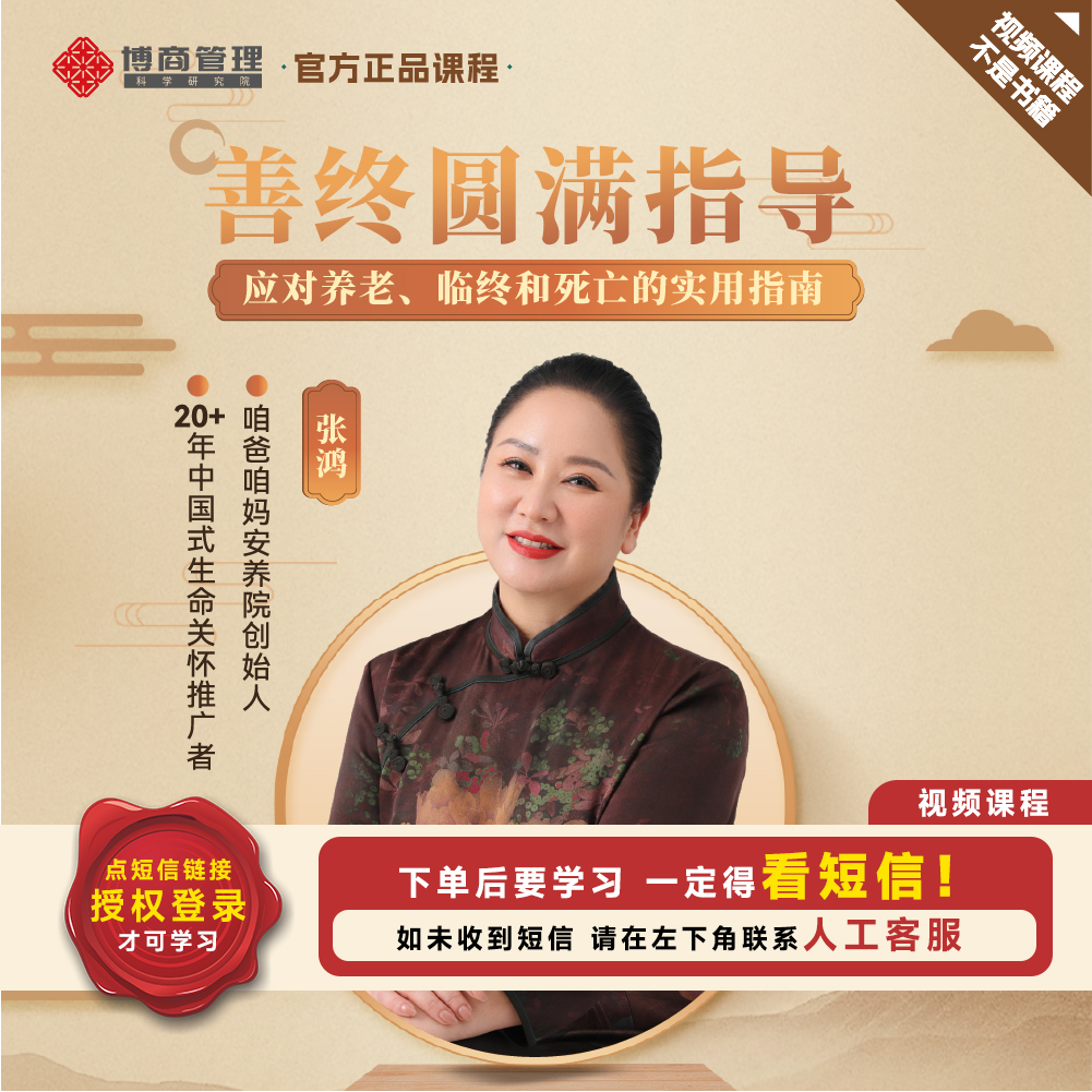 【官方正品】张鸿 善终圆满指导 应对养老/临终/善终实用课 3晚直播