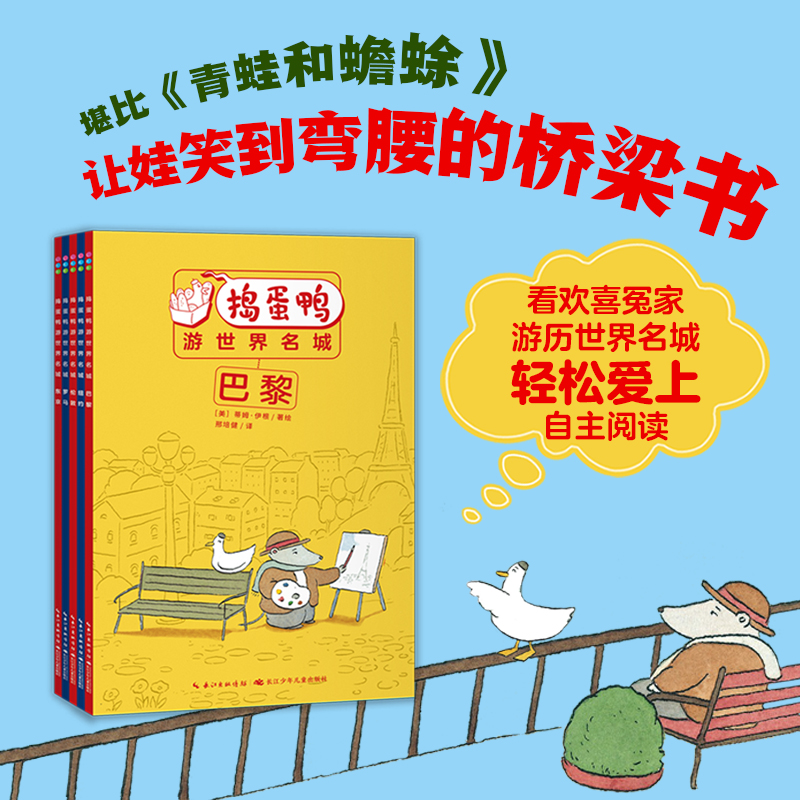 【心喜阅】捣蛋鸭游世界名城5册小开本5-10岁幼小衔接桥梁书