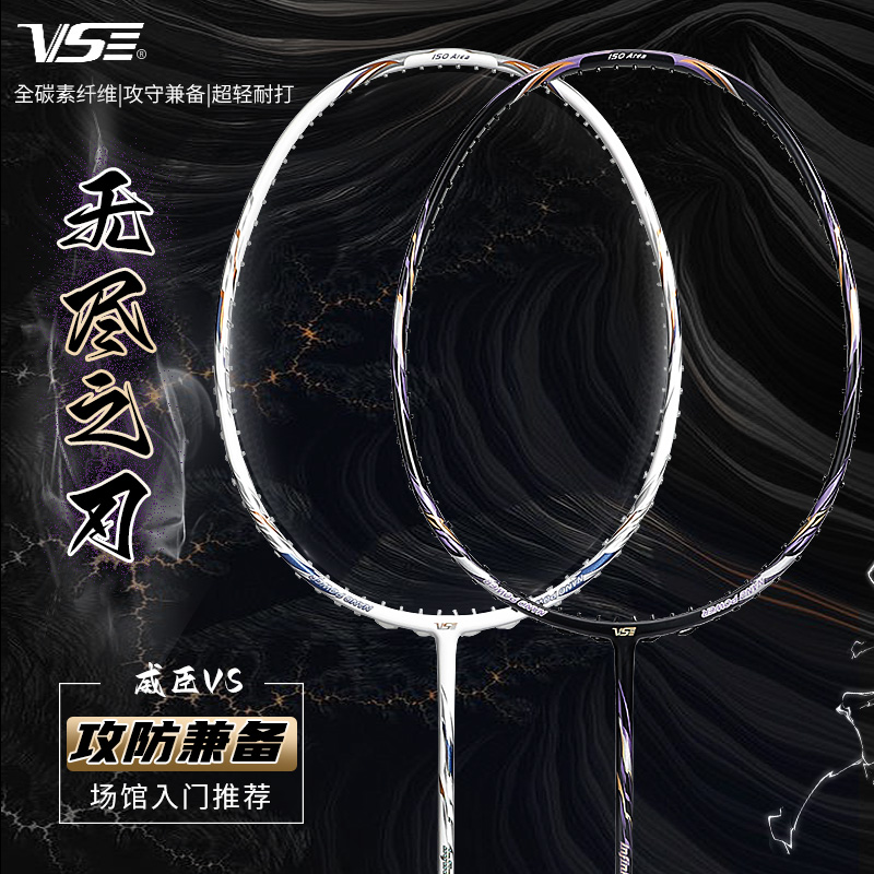 VENSON/威臣威臣VS 无尽之刃 全碳素羽毛球拍 顺丰包邮入门进阶