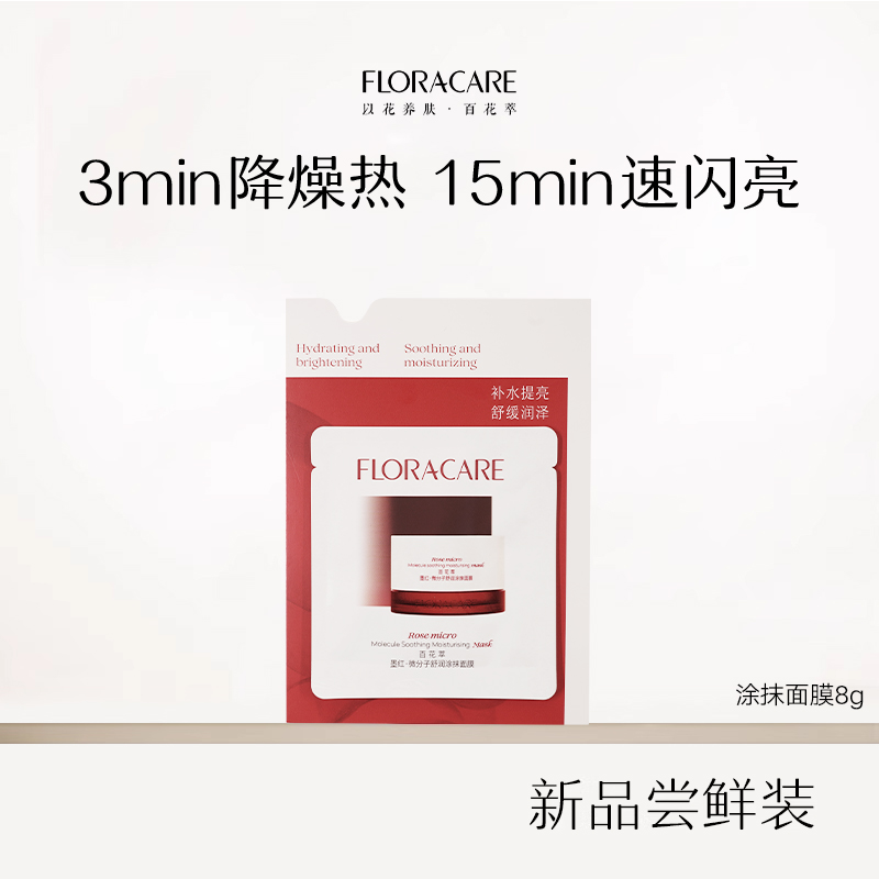 FLORACARE/百花萃【新品上线】墨红微分子舒润涂抹面膜8g