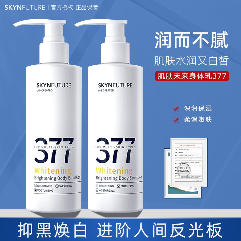 肌肤未来377身体乳女美白润肤秋冬保湿舒润持久留香官方正品男女