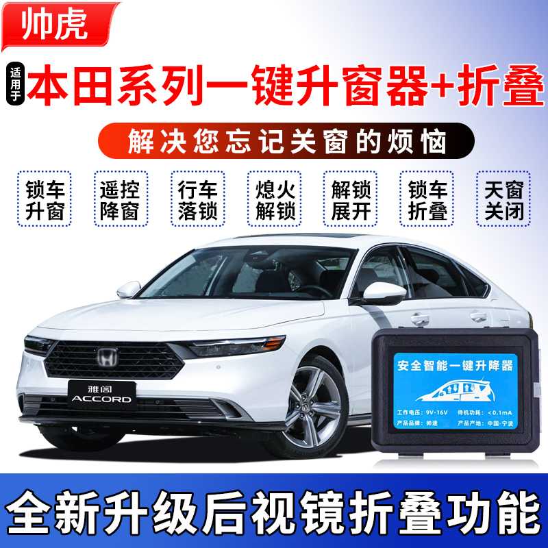 专用本田自动升窗器雅阁皓影crv思域奥德赛艾力绅折叠一键关窗器