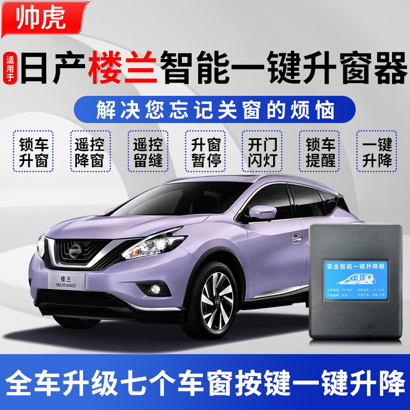 适用于15-24款楼兰一键升降器自动升窗器关窗折叠落锁OBD