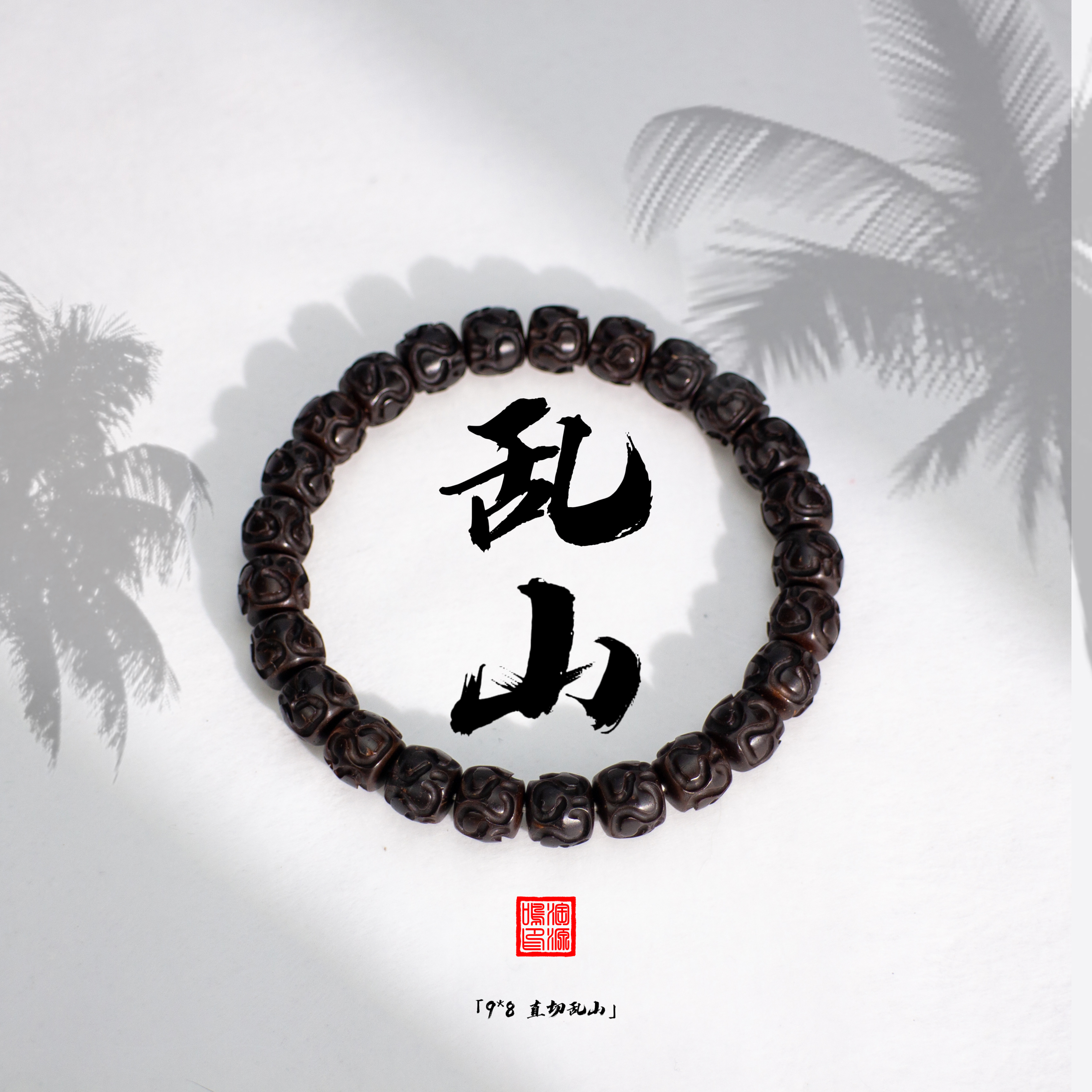 乱山印尼椰蒂原生态精品雕刻文玩佛珠手串