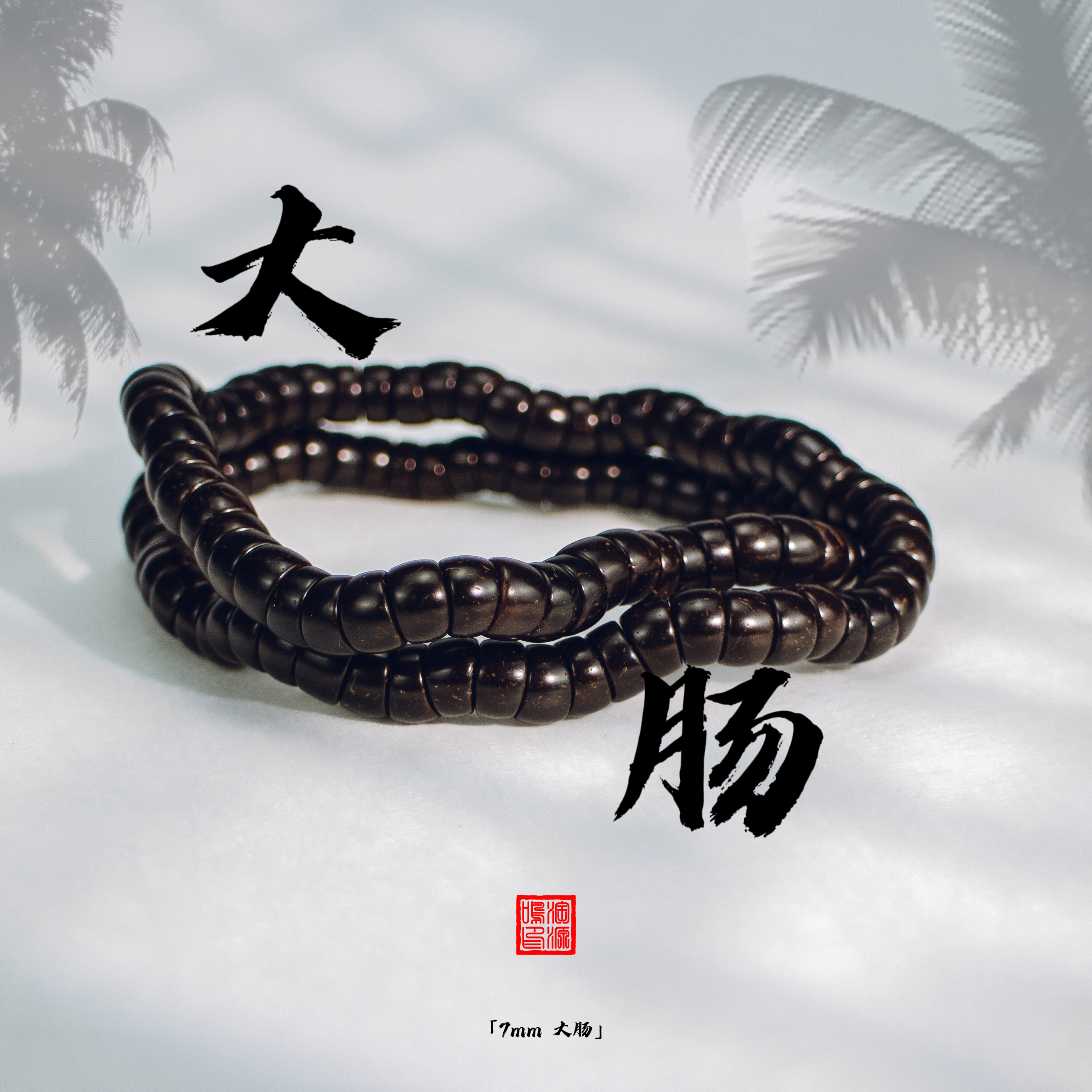 大肠印尼原生态椰蒂干磨文玩佛珠手串手感好解压神器