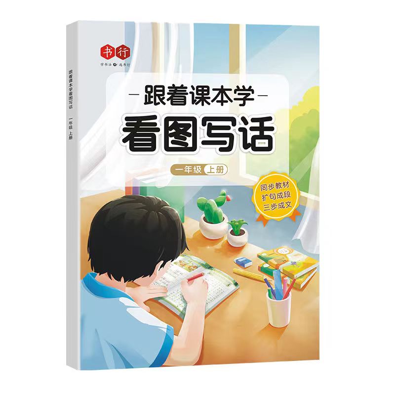 跟着课本学看图写话 字帖一二年级同步范文练 扩句成段三步成文f