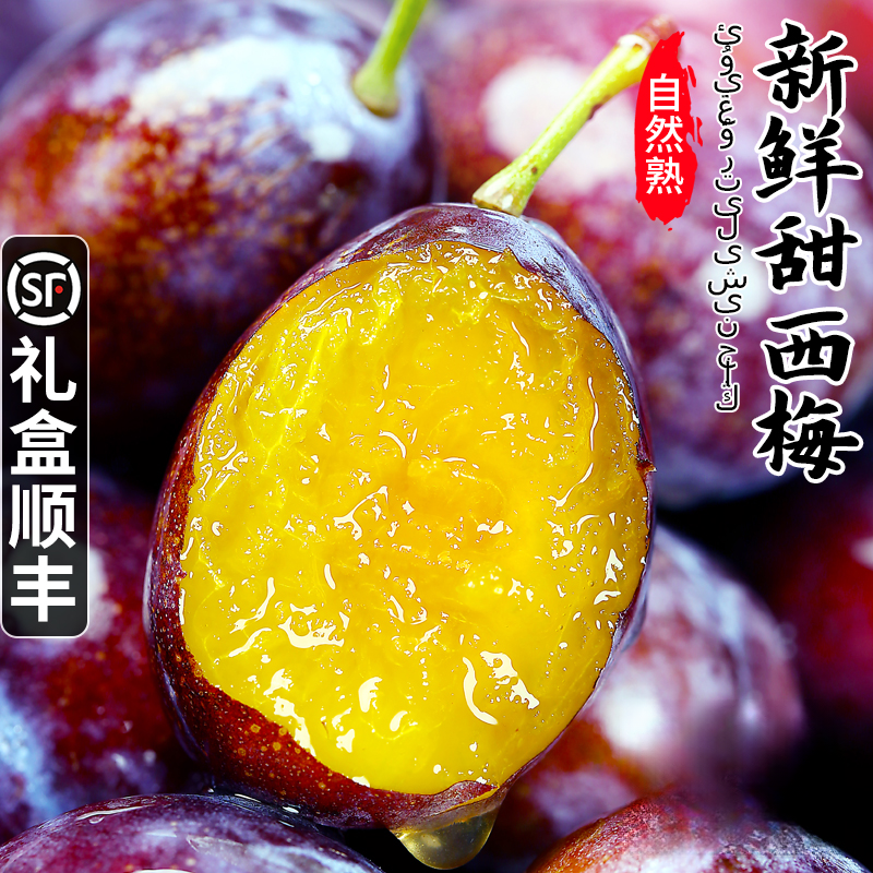 顺丰正宗新疆西梅喀什西梅当季蓝蜜西梅新鲜孕妇水果现摘现发包邮