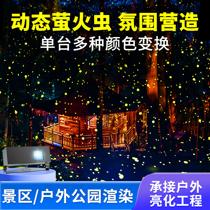 阿拉丁动态萤火虫灯激光草坪投影灯星空灯景区亮化户外防水庭院灯