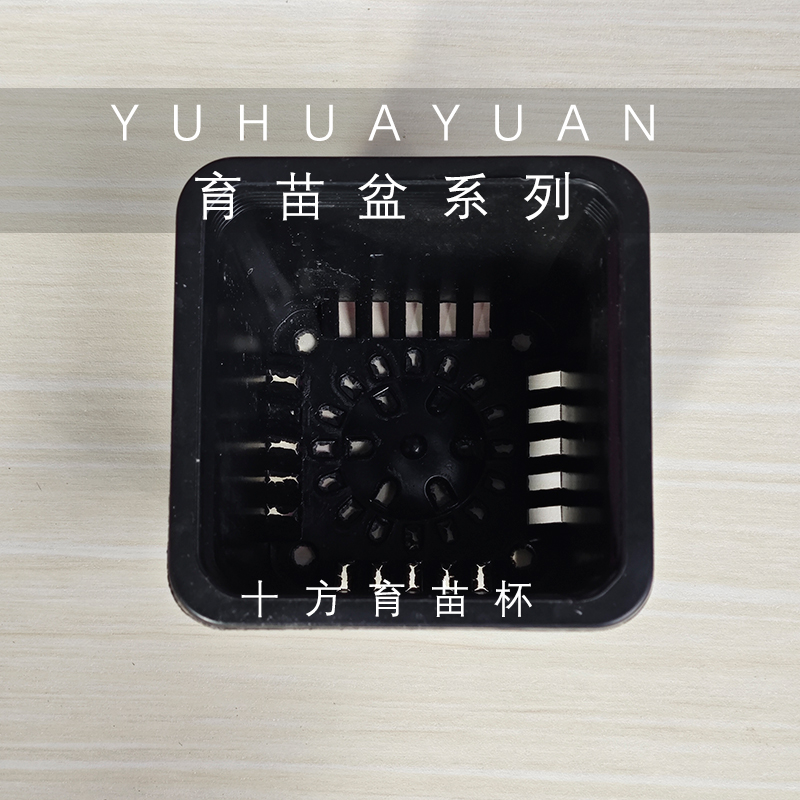 羽花园家用十方育苗杯 10厘米见方 黑色育苗盆块根多肉